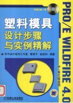 塑料模具设计步骤与实例精解