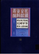 国家图书馆藏民国军事档案文献初编  第12册