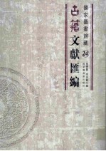 国家图书馆藏古籀文献汇编 第24册