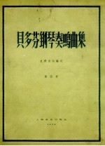 贝多芬钢琴奏鸣曲集 第4册