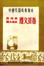 中国民间故事集成  贵州省遵义地区遵义县卷