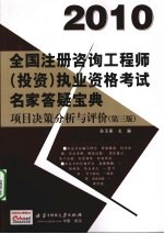 2010全国注册咨询工程师（投资）执业资格考试名家答疑宝典  项目决策分析与评价