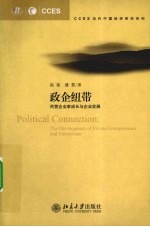 政企纽带 民营企业家成长与企业发展