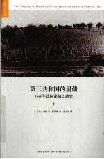 第三共和国的崩溃  1940年法国沦陷之研究  下