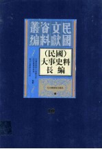 （民国）大事史料长编 第10册