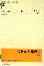 宗教的科学研究 下