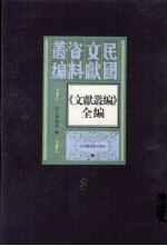 《文献丛编》全编 第3册