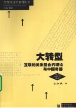 大转型 互联的关系型合约理论与中国奇迹