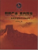 朝阳产业 走向辉煌 蓬勃发展的中国旅游业 1996-2005 下