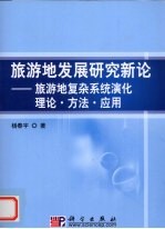 旅游地发展研究新论  旅游地复杂系统演化理论·方法·应用