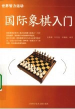 国际象棋入门