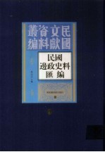 民国边政史料汇编 第9册