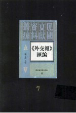 外交报汇编 第7册