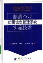 制造企业质量信息管理系统实施技术