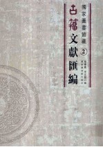 国家图书馆藏古籀文献汇编 第2册