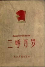 三呼万岁 黑龙江省1959年优秀歌曲集