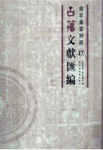 国家图书馆藏古籀文献汇编 第17册