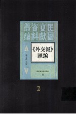 外交报汇编 第2册