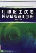 石油化工仪表控制系统选用手册