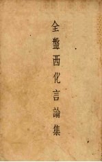 全盘西化言论集 “南大青年”特刊