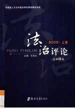 法制评论 2009 上 总第1卷