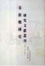 春秋战国史研究文献丛刊 6