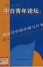 第五次中日青年论坛 我心中的中国与日本