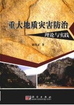 重大地质灾害防治理论与实践