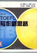 TOEFL写作新思路 新一版