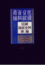 民国边政史料汇编 第25册