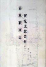 春秋战国史研究文献丛刊 9