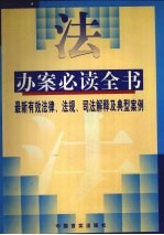 办案必读全书 最新有效法律、法规、司法解释和典型案例 中