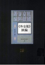 外交报汇编 第19册