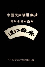 中国民间谚语集成贵州省黔东南州 从江县卷