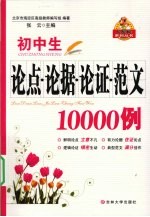 初中生论点论据论证范文10000例