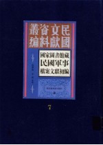 国家图书馆藏民国军事档案文献初编  第7册