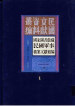 国家图书馆藏民国军事档案文献初编  第1册