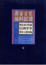 国家图书馆藏民国军事档案文献初编 第9册