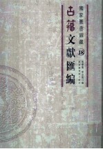 国家图书馆藏古籀文献汇编 第18册