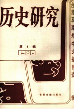 历史研究 第6辑 1986台湾及海外文报刊资料专辑