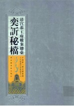 清宫恭王府档案总汇  奕秘档  10