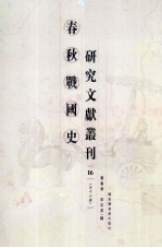 春秋战国史研究文献丛刊 16