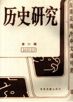 历史研究 第11辑 1986台湾及海外文报刊资料专辑