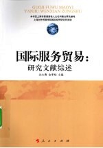 国际服务贸易  研究文献综述