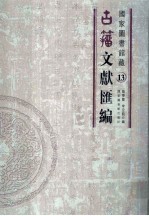 国家图书馆藏古籀文献汇编 第13册