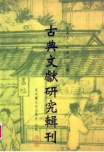 《上海博物馆藏战国楚竹书（四）·采风曲目、逸诗、内丰、相邦之道》研究 上