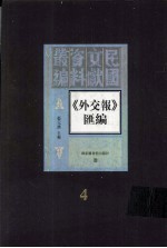 外交报汇编 第4册