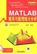 MATLAB概率与数理统计分析