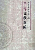 国家图书馆藏古籀文献汇编 第5册