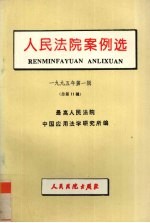 人民法院案例选：1995年第1辑总第11辑